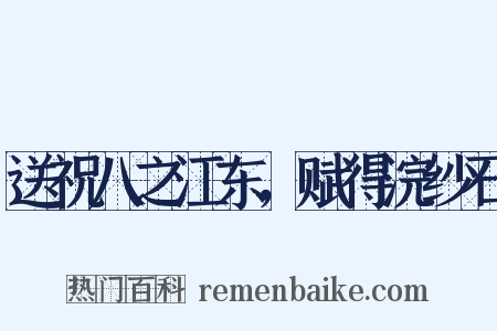 送祝八之江东，赋得浣纱石是什么意思的图片
